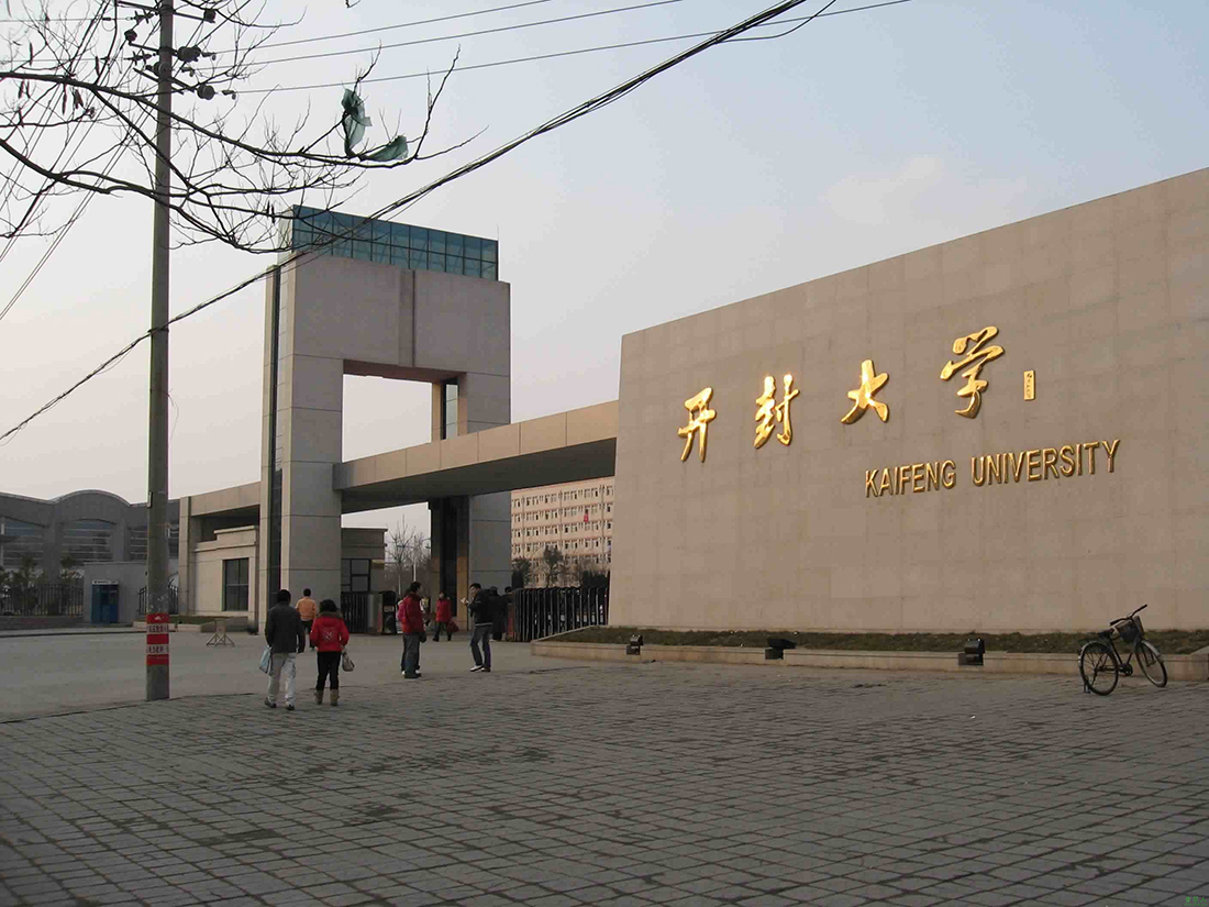 开封大学工程