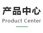 产品中心