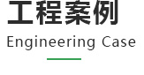 工程案例